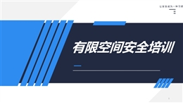 有限空間作業(yè)安全知識培訓(xùn)