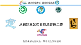 從扁鵲三兄弟看應(yīng)急管理工作