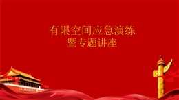 有限空間應(yīng)急演練暨專題講座