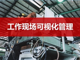 工作現(xiàn)場(chǎng)可視化管理