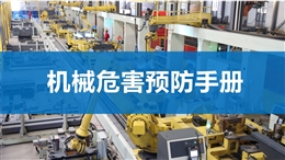 機械危害預(yù)防手冊