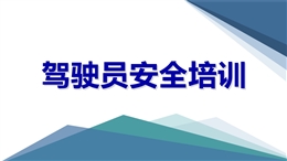 駕駛員安全培訓(xùn)