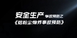 鋁粉塵爆炸事故預(yù)防