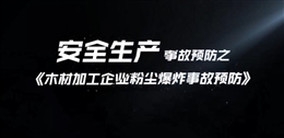 木材加工企業(yè)粉塵爆炸事故預(yù)防