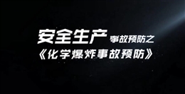 化學(xué)爆炸事故預(yù)防