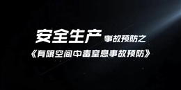 有限空間中毒窒息事故預(yù)防(一)