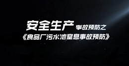 食品廠污水池窒息事故預(yù)防