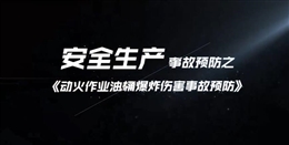 動(dòng)火作業(yè)油桶爆炸傷害事故預(yù)防