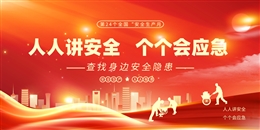 2025年安全生產(chǎn)月展板安全生產(chǎn)知識宣傳欄二