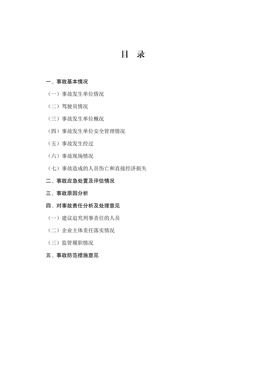 江北復(fù)盛“4·3”一般道路交通事故調(diào)查報(bào)告