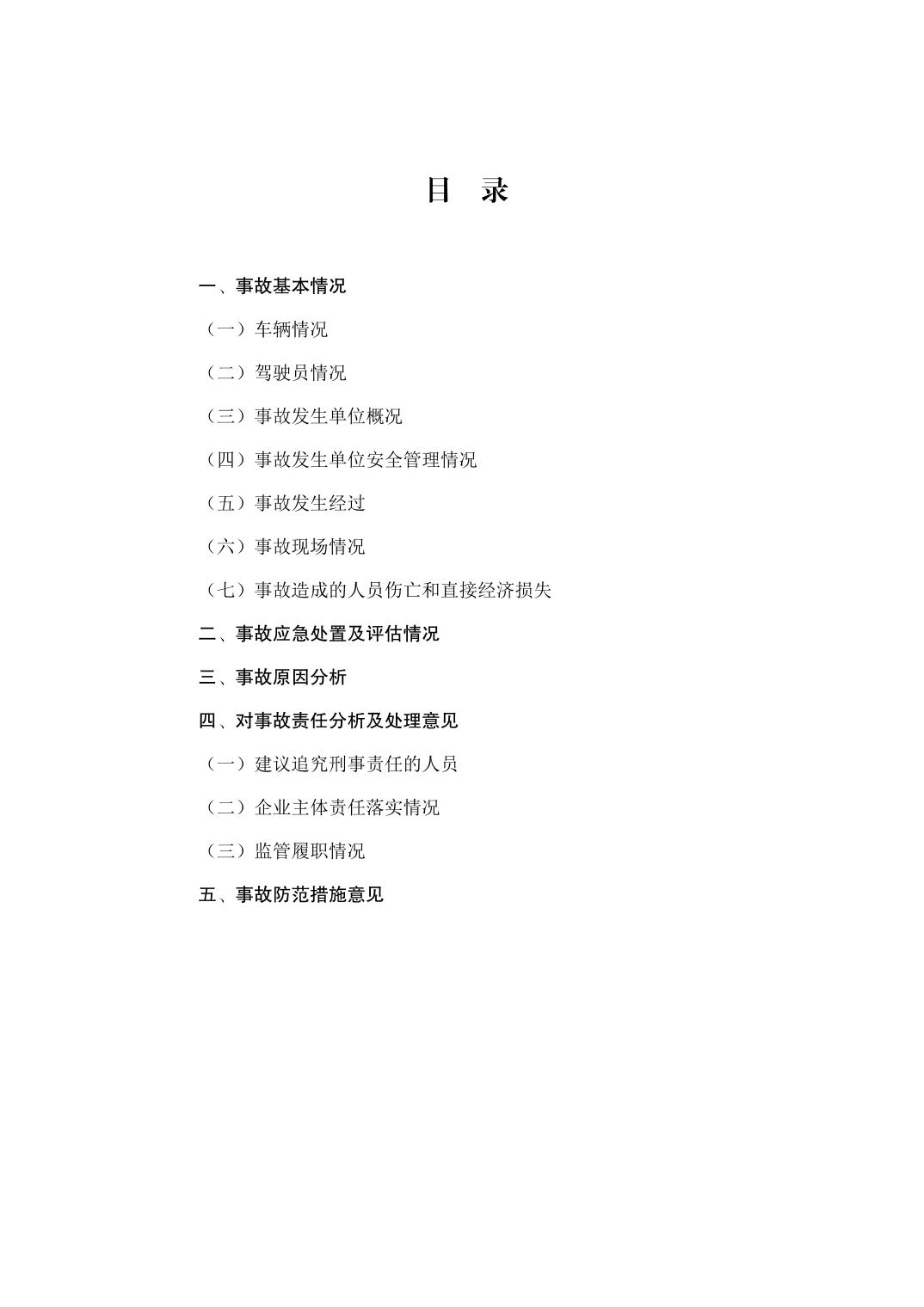 江北鐵山坪“3·31”一般道路交通事故調(diào)查報(bào)告