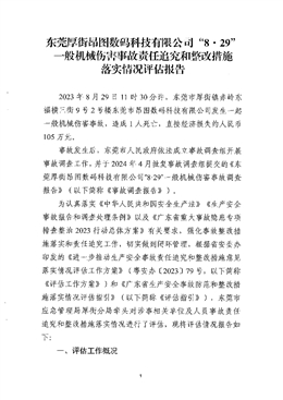 東莞厚街昂圖數(shù)碼科技有限公司“8·29”一般機(jī)械傷害事故責(zé)任追究和整改措施落實(shí)情況評(píng)估報(bào)告