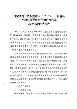 甬莞高速公路東莞謝崗“12·27”一般道路交通事故責(zé)任追究和整改措施落實(shí)情況評(píng)估報(bào)告