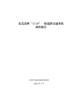 東莞高埗“12·20”一般道路交通事故調(diào)查報(bào)告