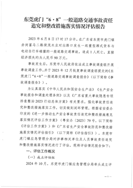 東莞虎門(mén)“6·8”一般道路交通事故責(zé)任追究和整改措施落實(shí)情況評(píng)估報(bào)告