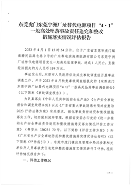 東莞虎門(mén)東莞寧洲廠(chǎng)址替代電源項(xiàng)目“4·1”一般高處墜落事故責(zé)任追究和整改措施落實(shí)情況評(píng)估報(bào)告