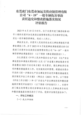 東莞市加運(yùn)美供應(yīng)鏈管理有限公司“4.19”一般車(chē)輛傷害事故責(zé)任追究和整改措施落實(shí)情況評(píng)估報(bào)告