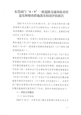 東莞虎門(mén)“6·9”一般道路交通事故責(zé)任追究和整改措施落實(shí)情況評(píng)估報(bào)告