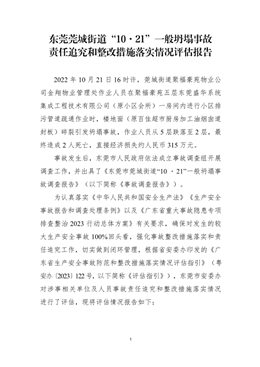 東莞莞城街道“10·21”一般坍塌事故責(zé)任追究和整改措施落實(shí)情況評(píng)估報(bào)告