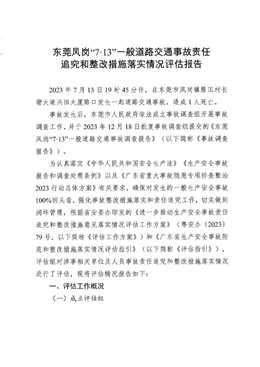 東莞市鳳崗鎮(zhèn)“7?13”一般道路交通事故責(zé)任追究和整改措施落實(shí)情況評(píng)估報(bào)告