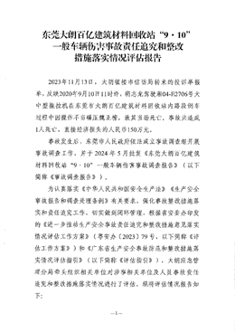 東莞大朗百億建筑材料回收站“9·10”一般車輛傷害事故責(zé)任追究和整改落實(shí)措施情況評(píng)估報(bào)告
