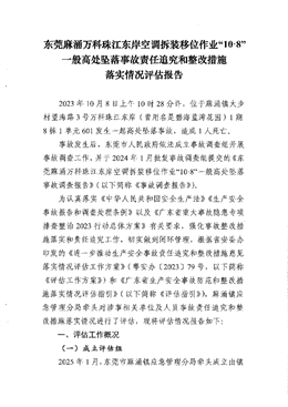 東莞麻涌萬科珠江東岸空調(diào)拆裝位移作業(yè)“10·8”一般高處墜落事故責(zé)任追究和整改措施落實(shí)情況評(píng)估報(bào)告