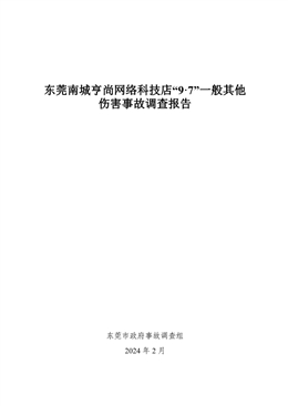 東莞南城亨尚網(wǎng)絡(luò)科技店“9·7”一般其他傷害事故調(diào)查報(bào)告