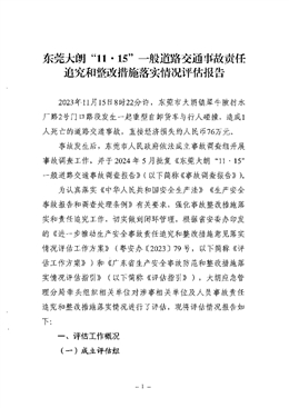 東莞大朗“11·15”一般交通事故責(zé)任追究和整改措施落實(shí)情況評(píng)估報(bào)告