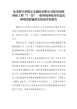 東莞橋頭世勛五金制品有限公司飯?zhí)酶魤Σ鸪こ獭?·23”一般坍塌事故責(zé)任追究和整改措施落實(shí)情況評(píng)估報(bào)告
