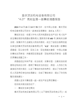 重慶頂派機(jī)電設(shè)備有限公司“4·21”高處墜落一般事故調(diào)查報(bào)告