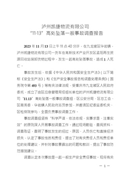 瀘州凱捷物流有限公司“11·13”高處墜落一般事故調(diào)查報(bào)告