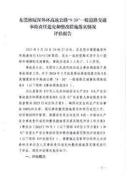 東莞塘廈深外環(huán)高速公路“9·20”一般道路交通事故責(zé)任追究和整改措施落實(shí)情況評(píng)估報(bào)告