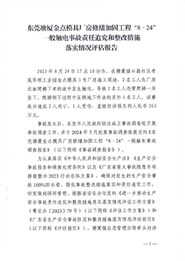 東莞塘廈金點(diǎn)模具廠房修繕加固工程“8·24”一般觸電事故責(zé)任追究和整改措施落實(shí)情況評(píng)估報(bào)告