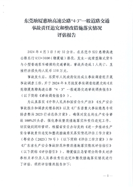 東莞塘廈惠塘高速公路“4·3”一般道路交通事故責(zé)任追究和整改措施落實(shí)情況評(píng)估報(bào)告