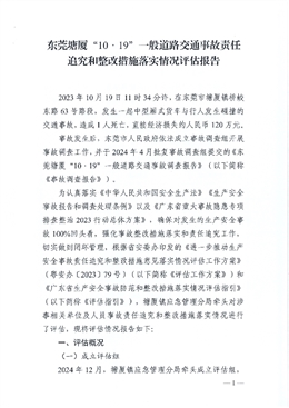 東莞塘廈“10·19”一般道路交通事故責(zé)任追究和整改措施落實(shí)情況評(píng)估報(bào)告