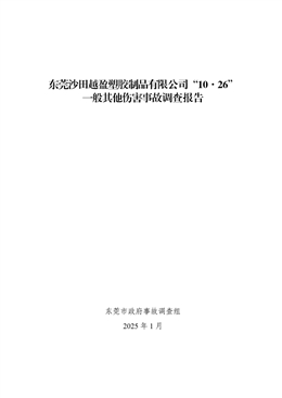 東莞沙田越盈塑膠制品有限公司“10·26”一般其它傷害事故調(diào)查報(bào)告