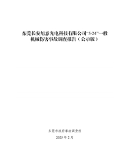 東莞長(zhǎng)安旭意光電科技有限公司“5·24”一般機(jī)械傷害事故調(diào)查報(bào)告