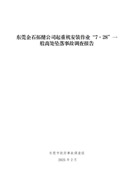 東莞企石拓健公司起重機(jī)安裝作業(yè)“7·28”一般高處墜落事故調(diào)查報(bào)告