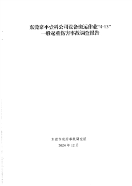 東莞常平壹科公司設(shè)備搬運(yùn)作業(yè)“4·13”一般起重傷害事故調(diào)查報(bào)告