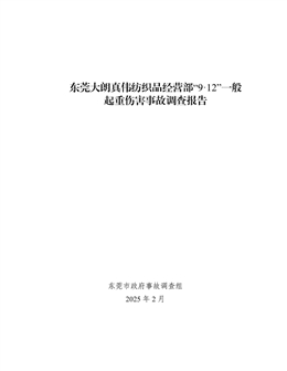 東莞大朗真?zhèn)ゼ徔椘方?jīng)營(yíng)部“9·12”一般起重傷害事故調(diào)查報(bào)告