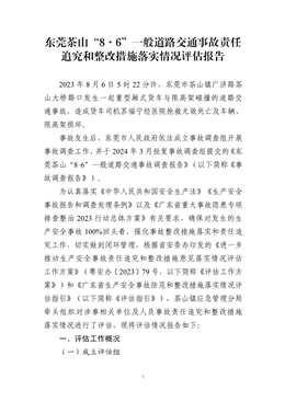 東莞茶山“8·6”一般道路交通事故責(zé)任追究和整改措施落實(shí)情況評(píng)估報(bào)告