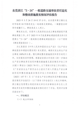 東莞黃江“3·24”一般交通事故責(zé)任追究和整改措施落實(shí)情況評(píng)估報(bào)告