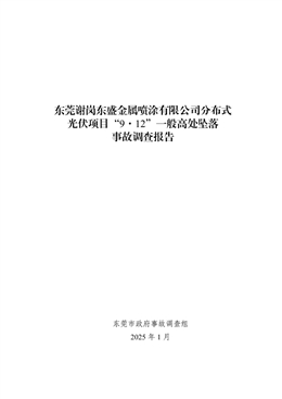東莞謝崗東盛金屬噴涂有限公司分布式光伏項(xiàng)目“9·12”一般高處墜落事故調(diào)查報(bào)告