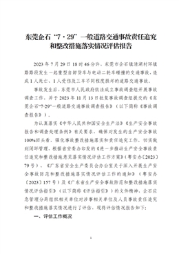企石鎮(zhèn) 2023 年“7·29”一般道路交通事故責(zé)任追究和整改措施落實(shí)情況評(píng)估報(bào)告