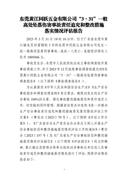 東莞黃江同躍五金有限公司“3·31”一般高處墜落傷害事故責(zé)任追究和整改措施落實(shí)情況評(píng)估報(bào)告