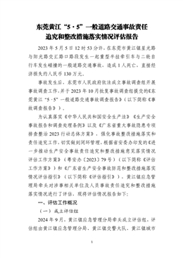 東莞黃江“5·5”一般交通事故責(zé)任追究和整改措施落實(shí)情況評(píng)估報(bào)告