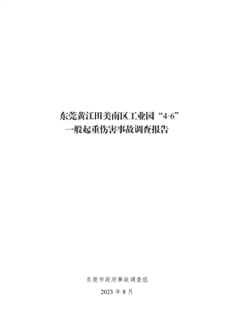 東莞黃江田美南區(qū)工業(yè)園“4·6”一般起重傷害事故調(diào)查報(bào)告