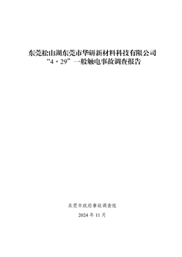 東莞松山湖東莞市華研新材料科技有限公司“4·29”一般觸電事故調(diào)查報(bào)告