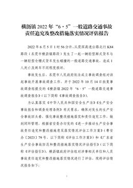 橫瀝鎮(zhèn)2022年“6·5”一般道路交通事故責(zé)任追究及整改措施落實(shí)情況評(píng)估報(bào)告