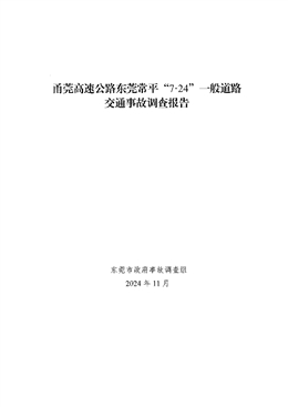甬莞高速公路東莞常平“7·24”一般道路交通事故調(diào)查報(bào)告